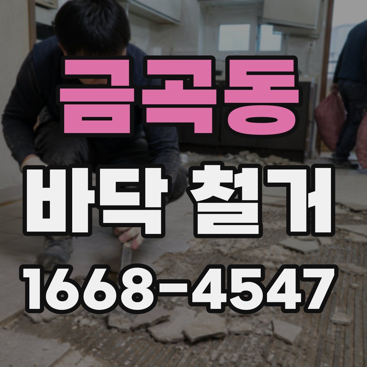 금곡동 바닥 철거