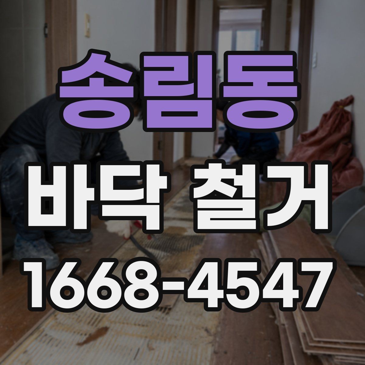 송림동 바닥 철거 시 소음과 분진을 줄이는 방법