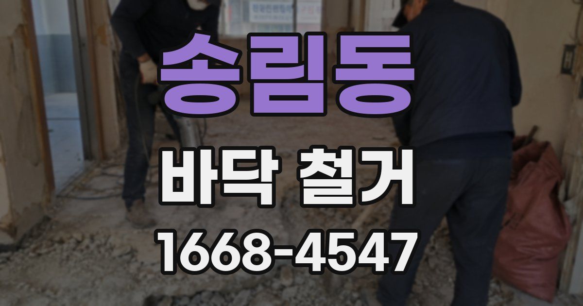 송림동 바닥 철거