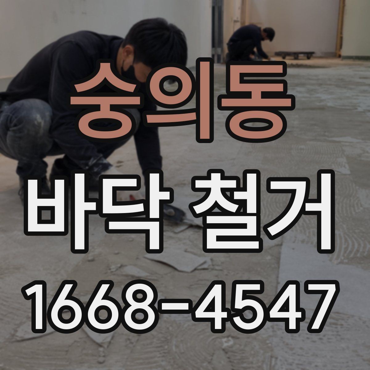 숭의동 바닥 철거 전후 사진으로 보는 작업 흐름