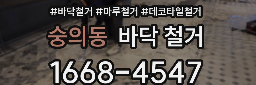 숭의동 바닥 철거