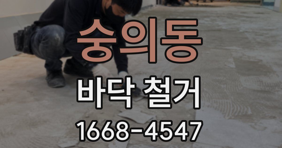 숭의동 바닥 철거