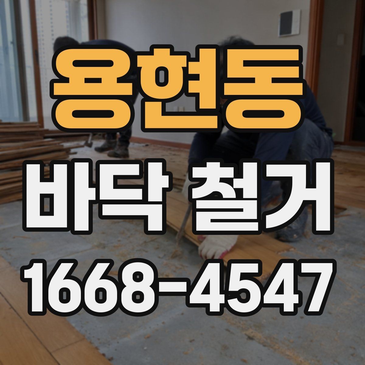 용현동 바닥 철거 계획 세울 때 고려할 점