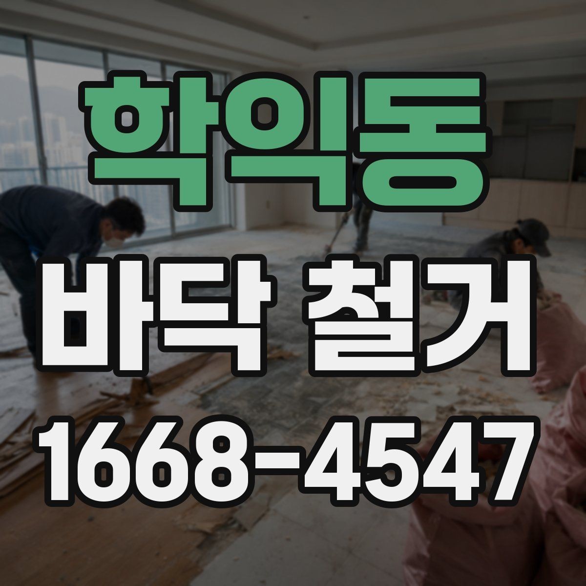 학익동 바닥 철거 견적과 실제 비용 차이 살펴보기