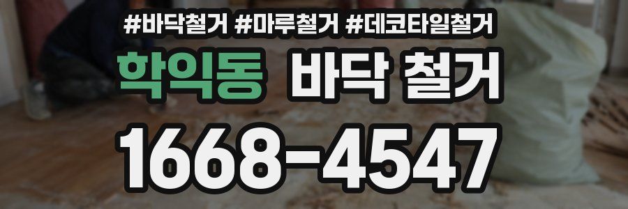 학익동 바닥 철거