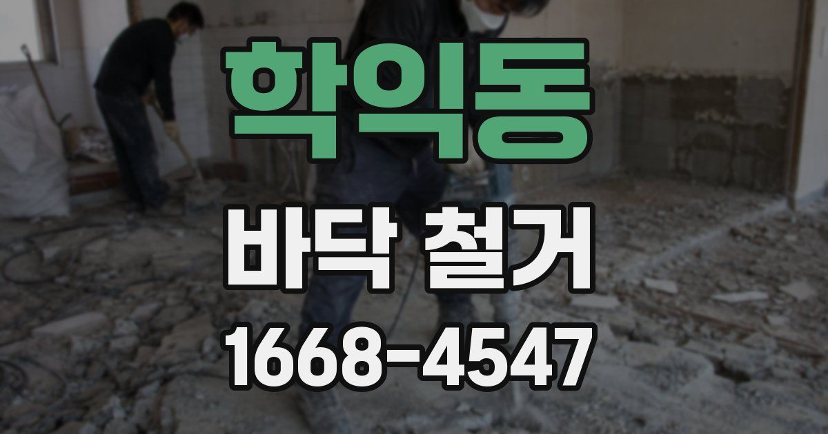 학익동 바닥 철거