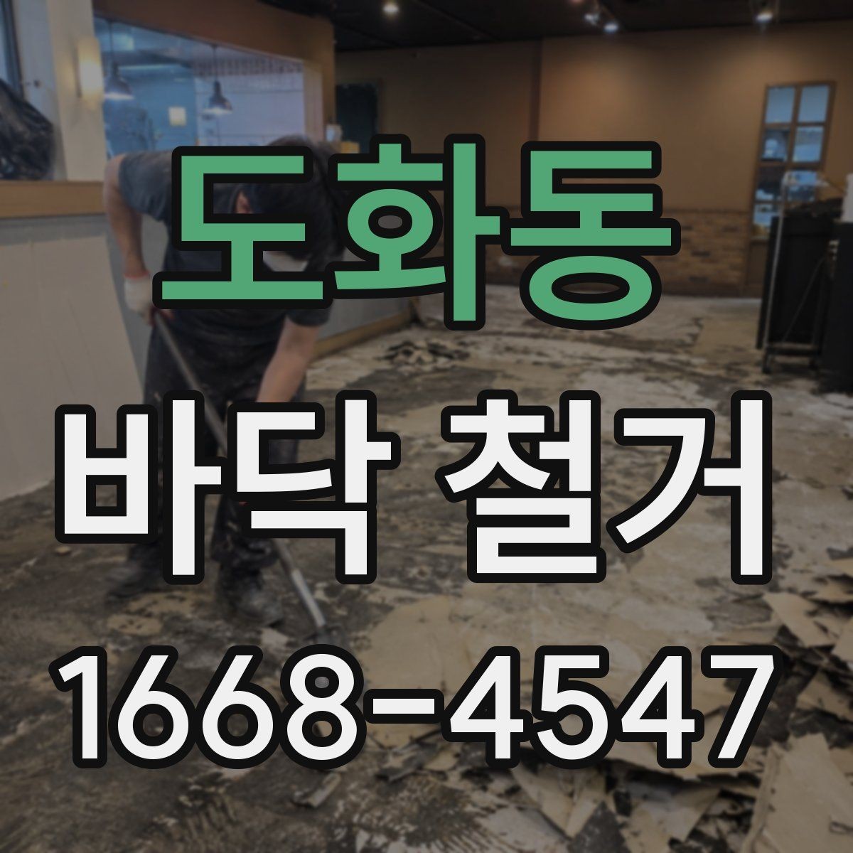 도화동 바닥 철거 비용 절감에 도움이 되는 준비