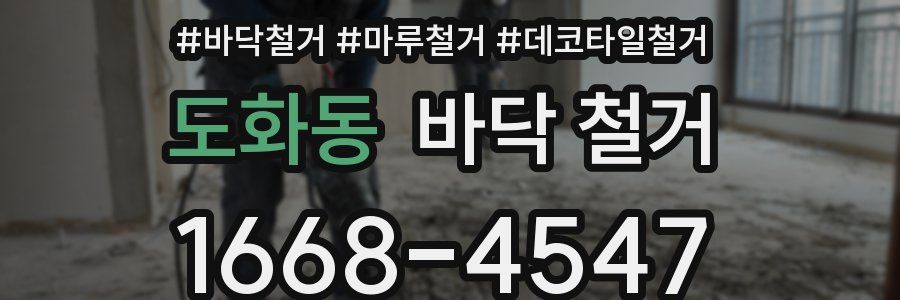도화동 바닥 철거