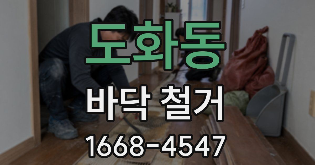 도화동 바닥 철거