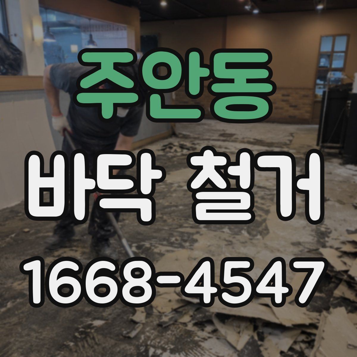 주안동 바닥 철거 진행 전 이웃 안내가 필요한 이유