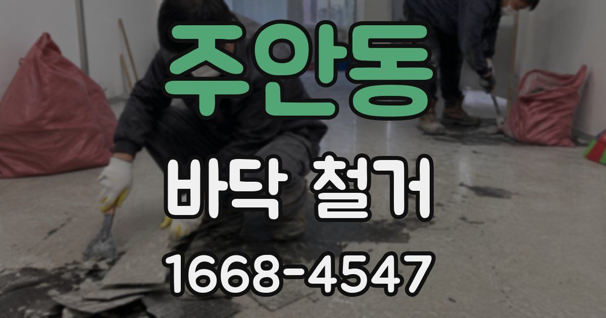 주안동 바닥 철거