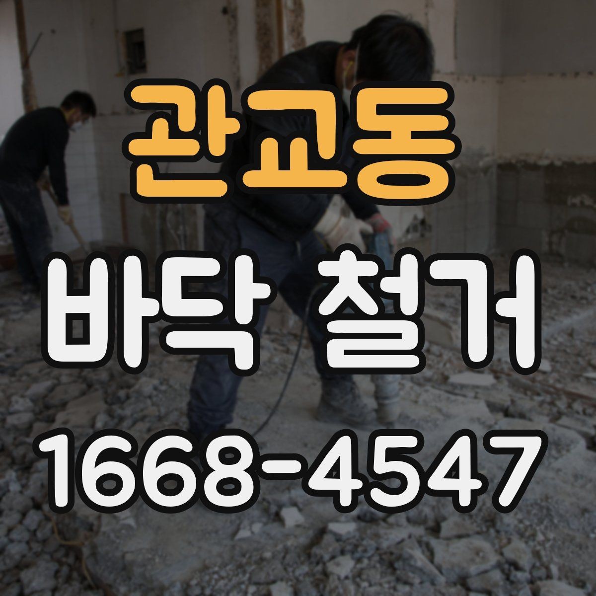 관교동 바닥 철거 시 자재 종류별 철거 난이도