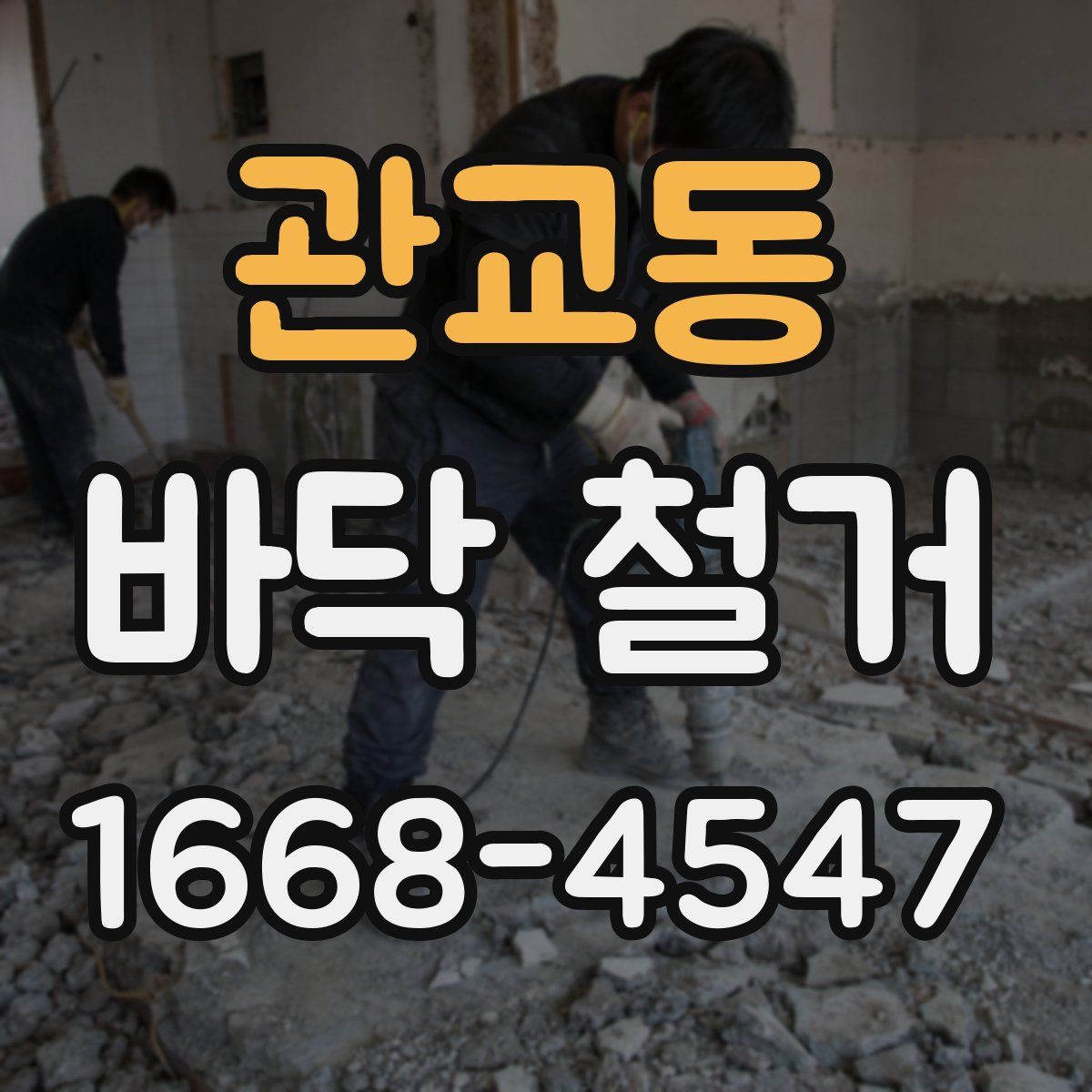 관교동 바닥 철거
