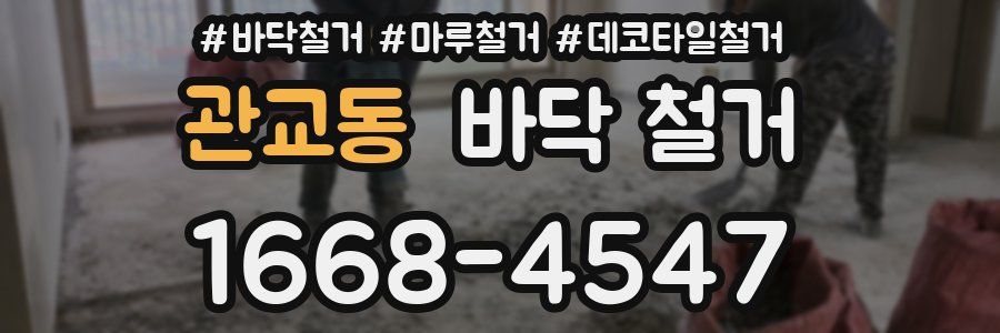 관교동 바닥 철거