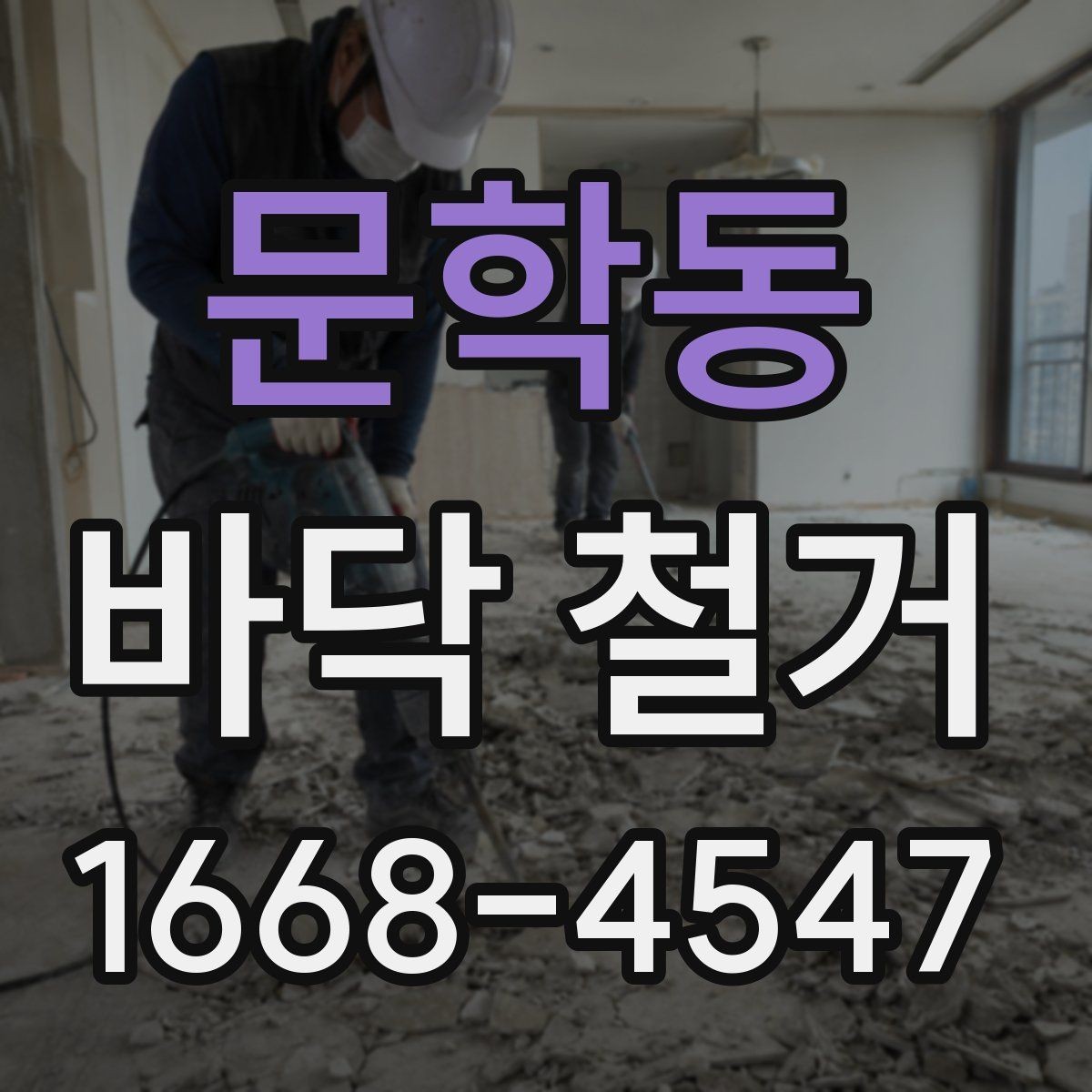 문학동 바닥 철거 과정에서 발생하는 먼지 대책