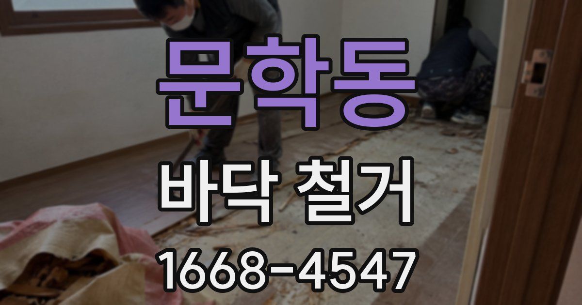 문학동 바닥 철거