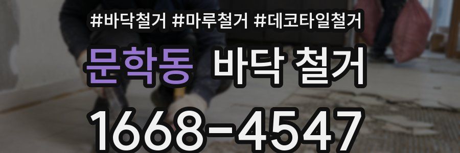문학동 바닥 철거