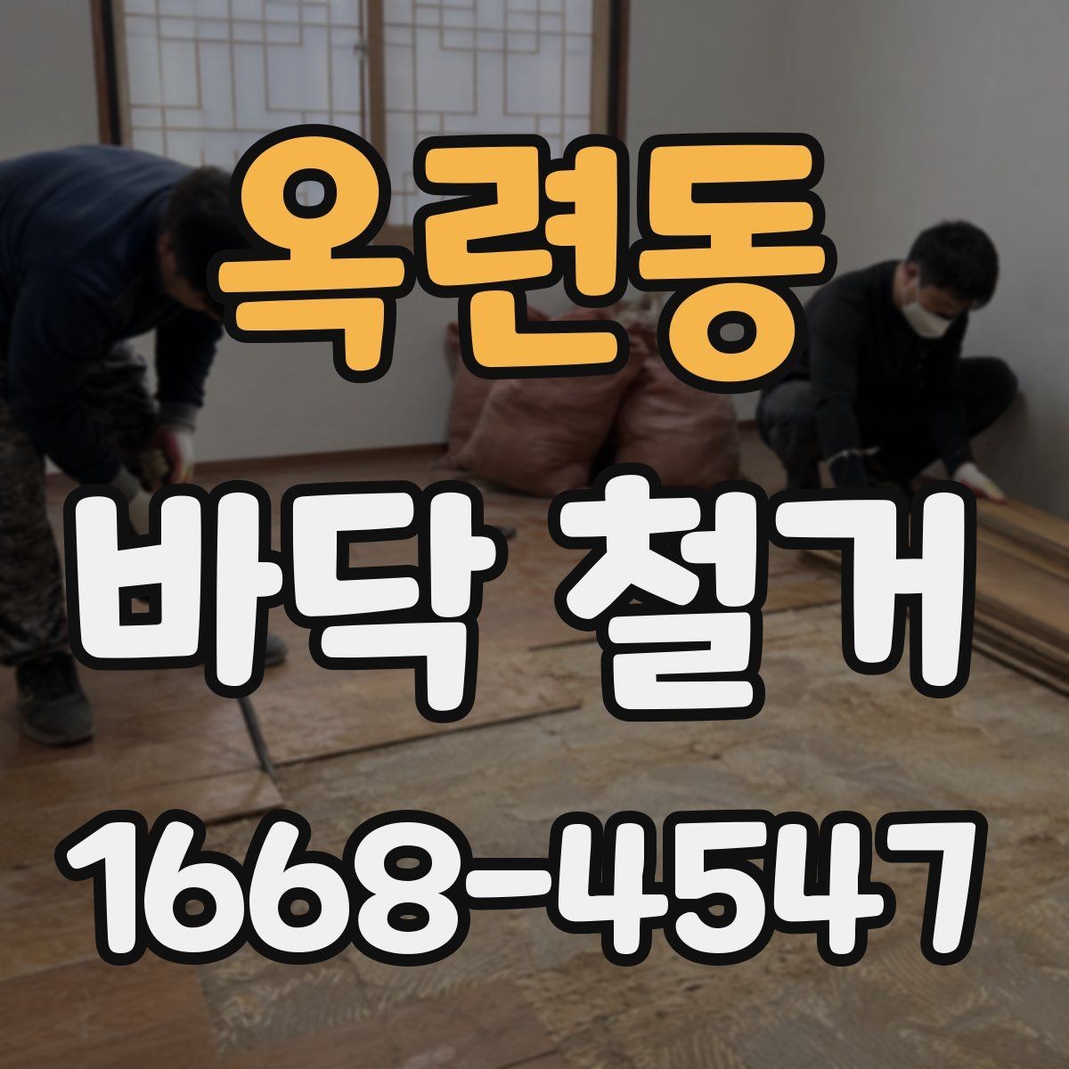 옥련동 바닥 철거 과정에서 안전장비가 중요한 이유