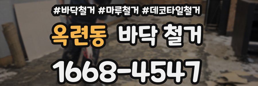 옥련동 바닥 철거