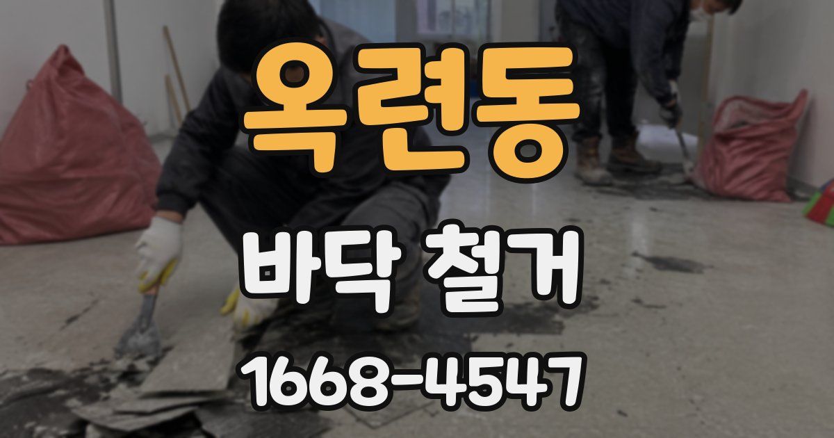 옥련동 바닥 철거