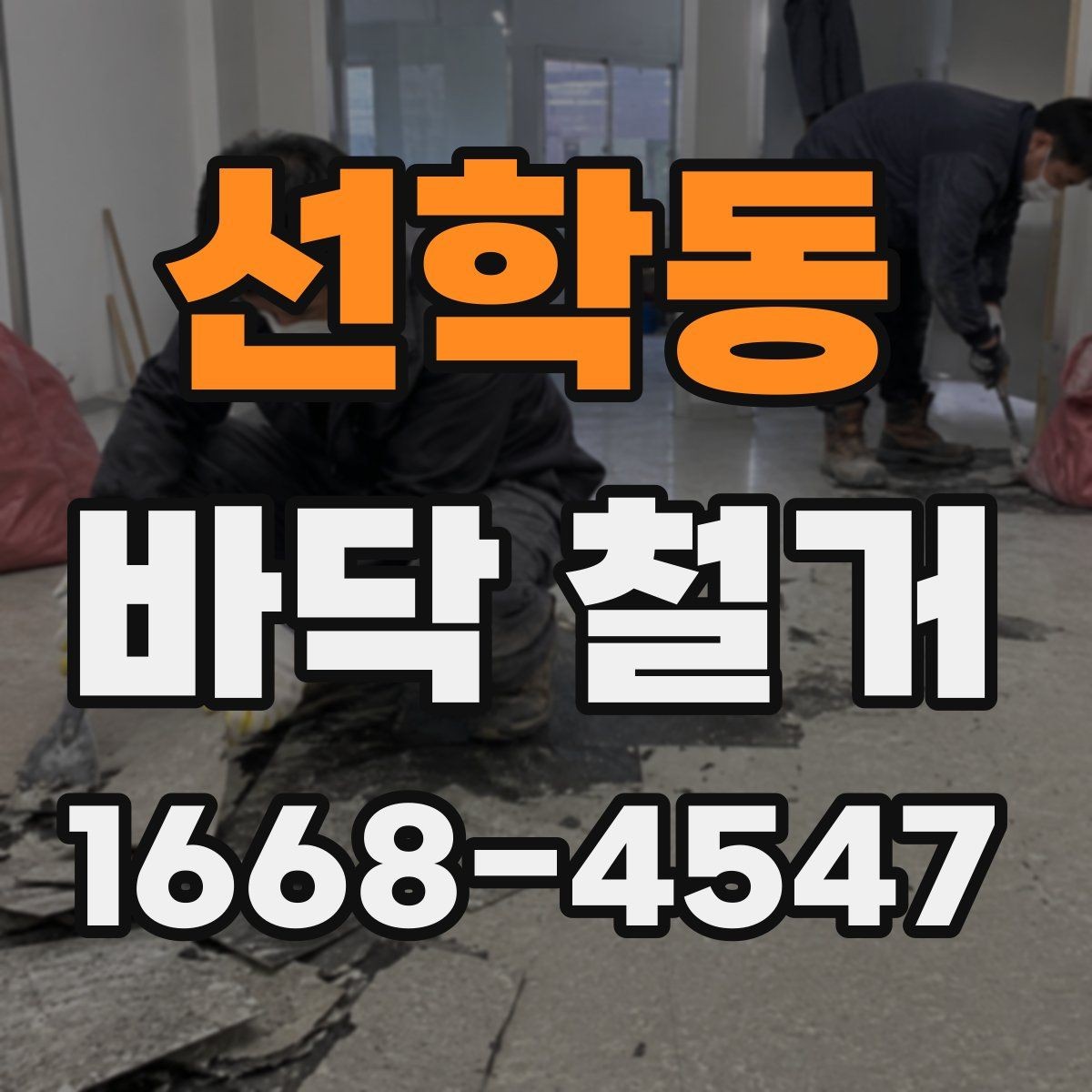 선학동 바닥 철거 현장 사진으로 보는 작업 예시