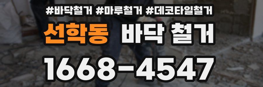선학동 바닥 철거