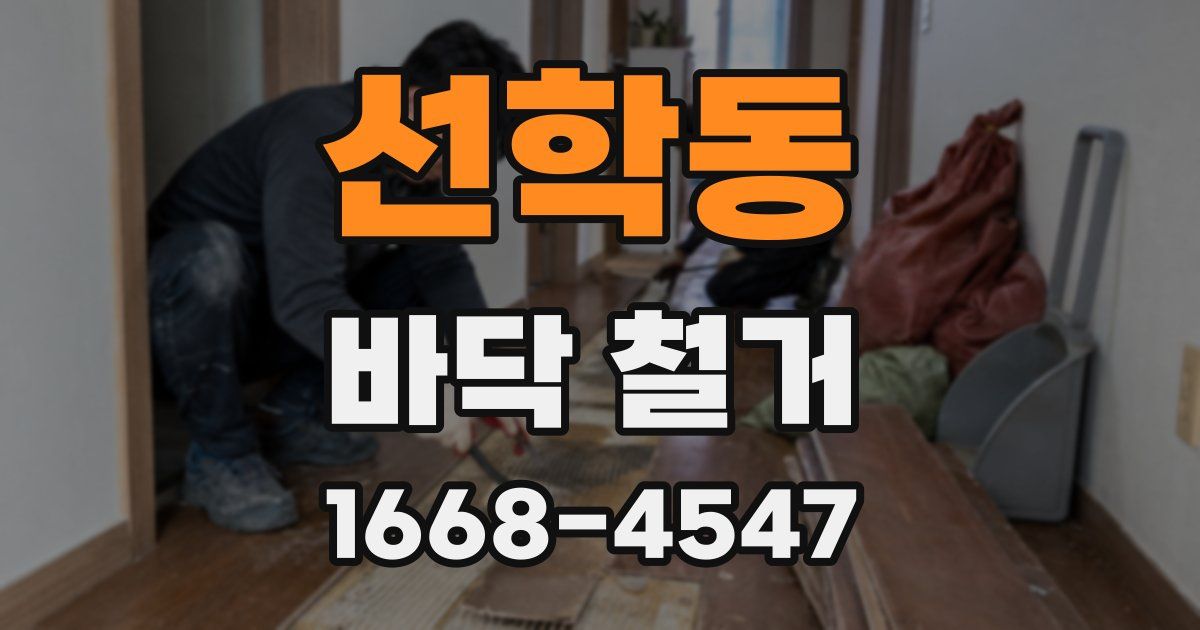 선학동 바닥 철거