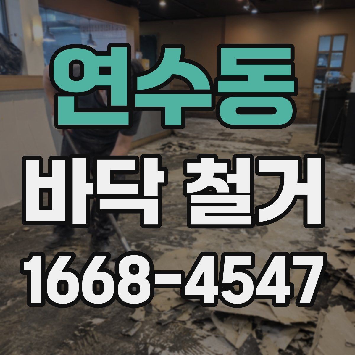 연수동 바닥 철거 전 현장 실측이 중요한 이유