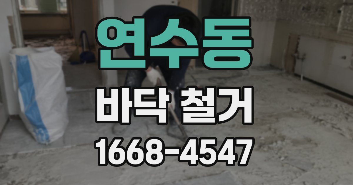 연수동 바닥 철거