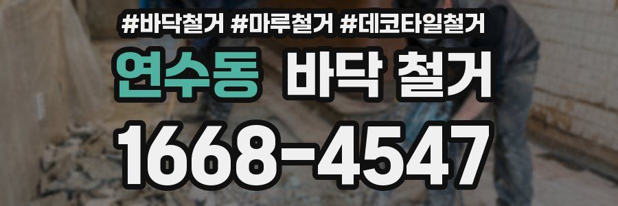 연수동 바닥 철거