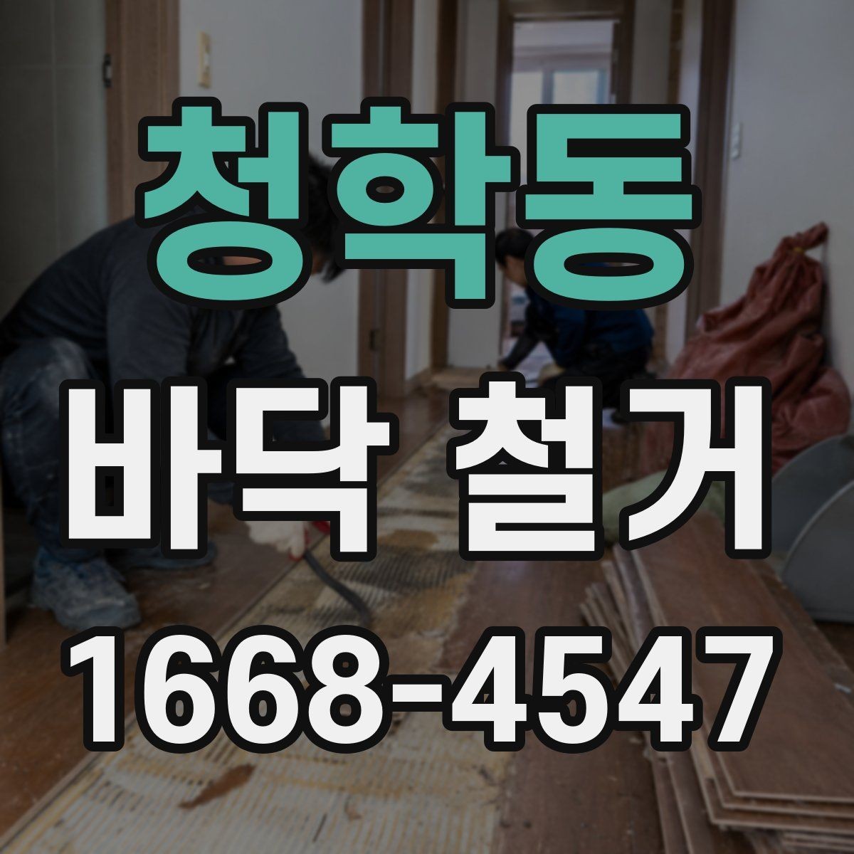 청학동 바닥 철거 공사를 맡길 때 체크할 안전 기준
