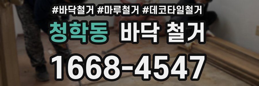 청학동 바닥 철거