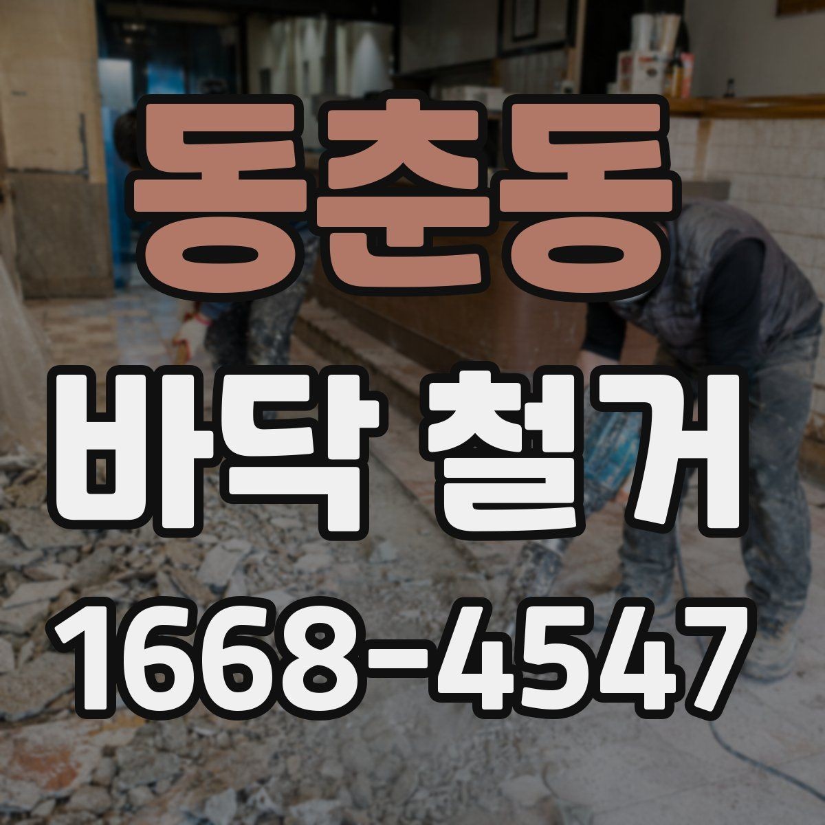 동춘동 바닥 철거 전 바닥재에 따른 차이 정리