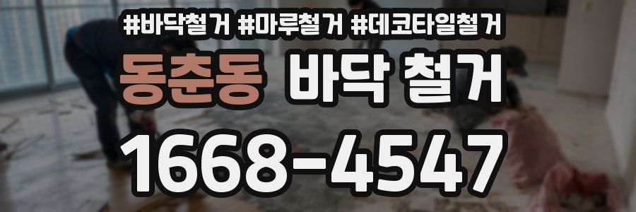 동춘동 바닥 철거