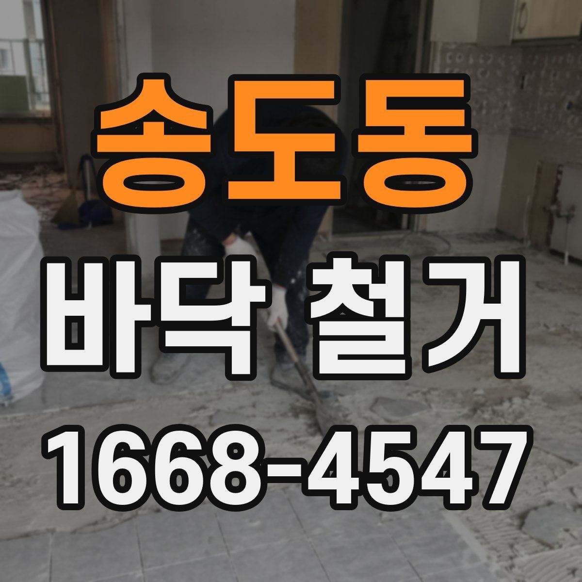 송도동 바닥 철거 공사 범위와 진행 순서