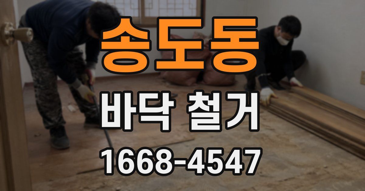 송도동 바닥 철거
