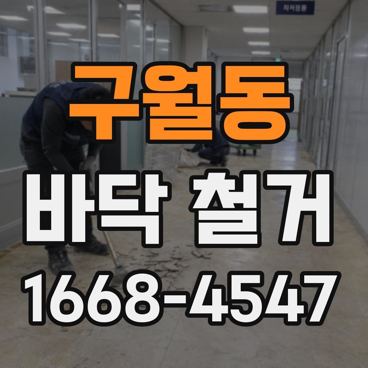 구월동 바닥 철거 과정에서 자주 묻는 질문