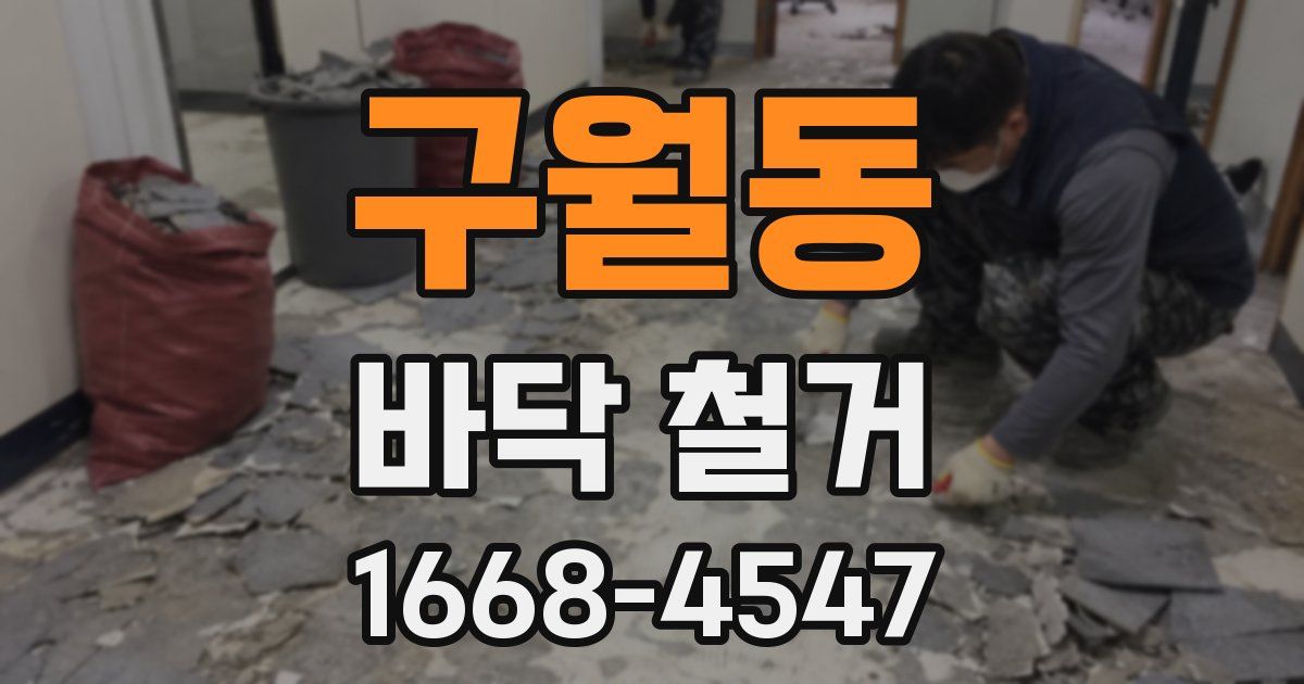 구월동 바닥 철거
