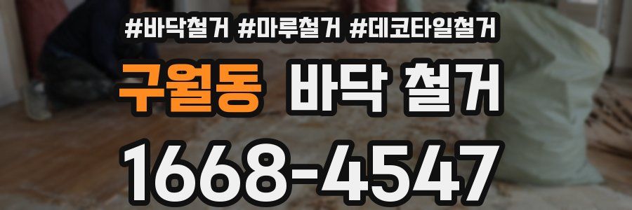 구월동 바닥 철거