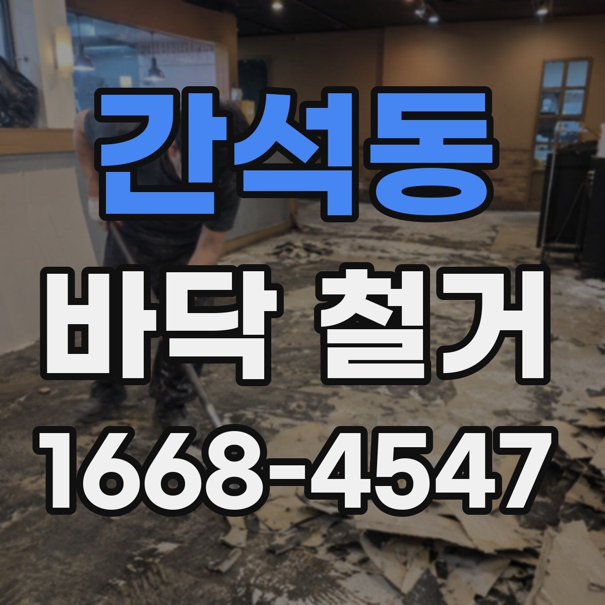 간석동 바닥 철거 견적에서 공임과 폐기물비 구분하기