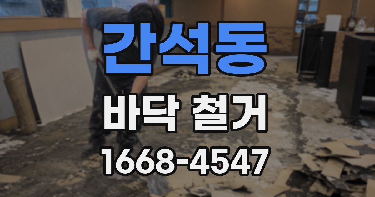 간석동 바닥 철거