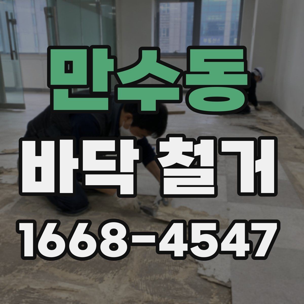 만수동 바닥 철거 현장 방문 전 알아두면 좋은 정보