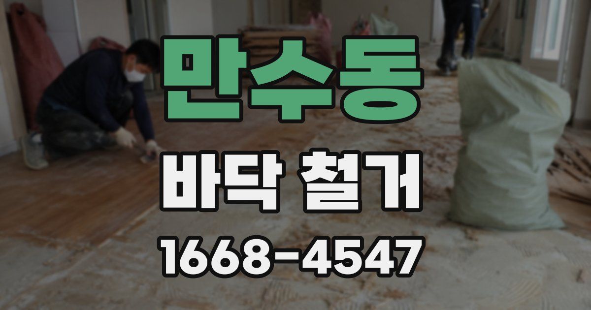 만수동 바닥 철거
