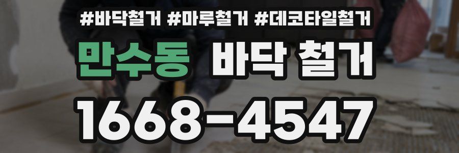 만수동 바닥 철거