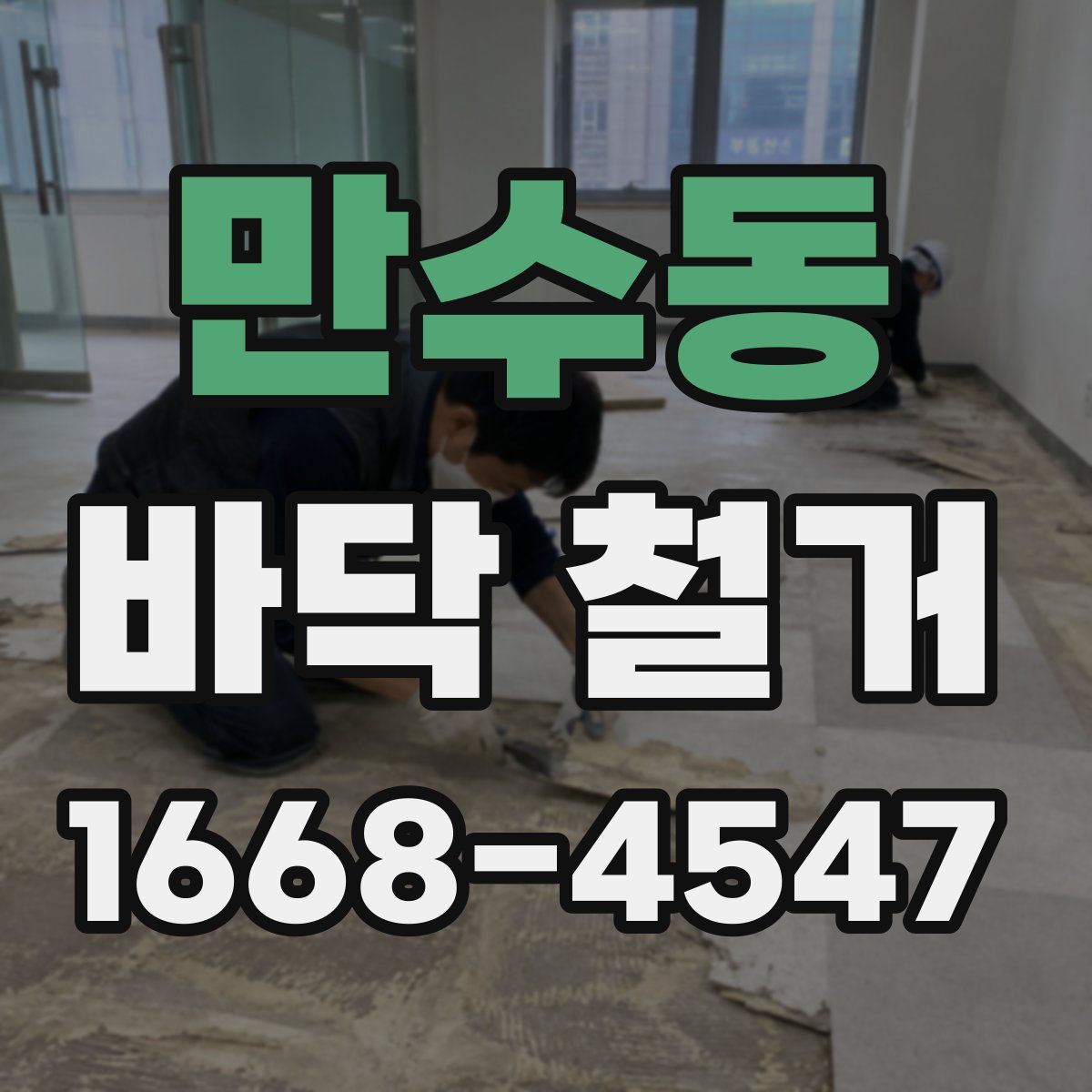 만수동 바닥 철거