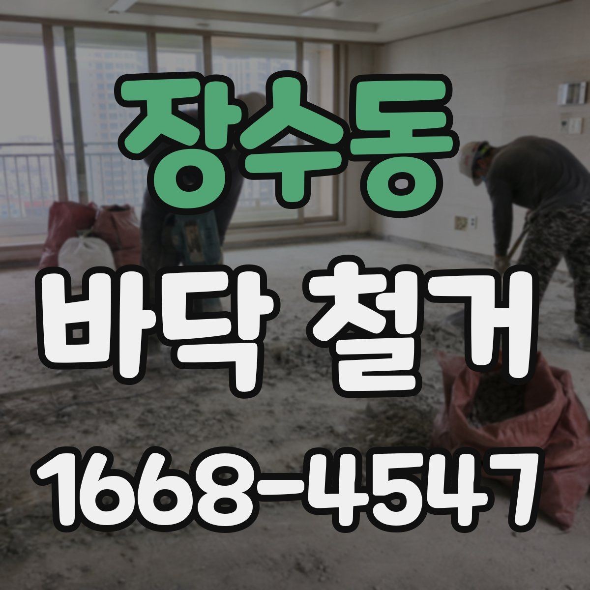 장수동 바닥 철거 작업 후 정리와 청소 범위