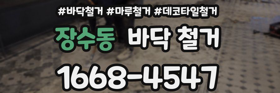장수동 바닥 철거