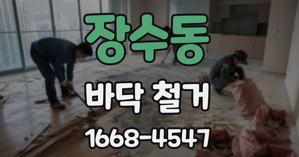 장수동 바닥 철거