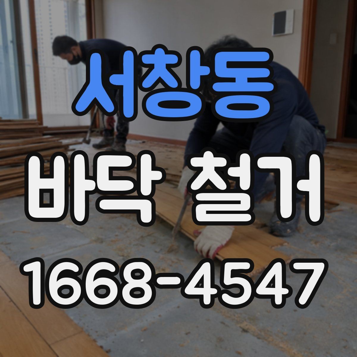 서창동 바닥 철거 후 시공 품질을 좌우하는 요소
