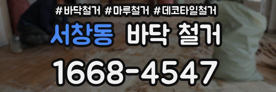 서창동 바닥 철거